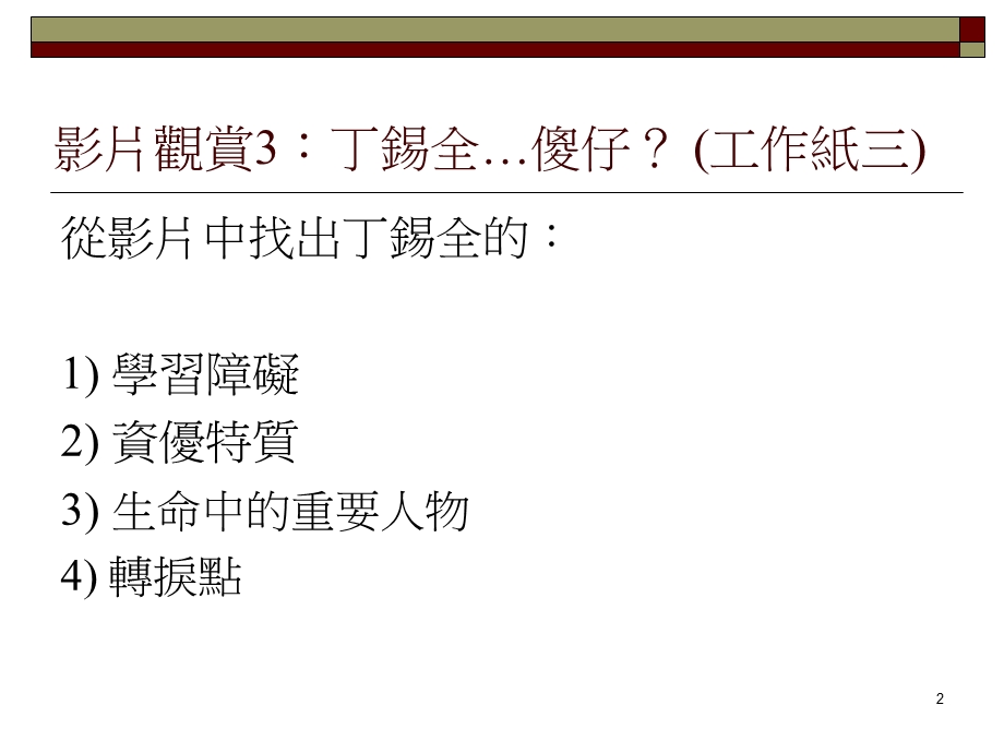 双重特殊资优生TwiceExceptionalStu.ppt_第2页