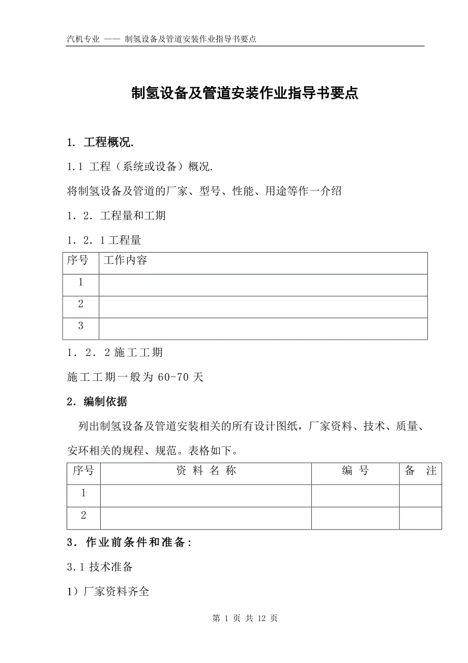 制氢设备及管道安装作业指导书要点国汽57 .doc_第1页