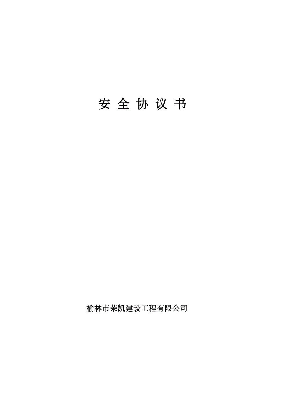 m检修公司177;660kV银东线基础边坡加固、排水(陕西段)安全协议.doc_第1页