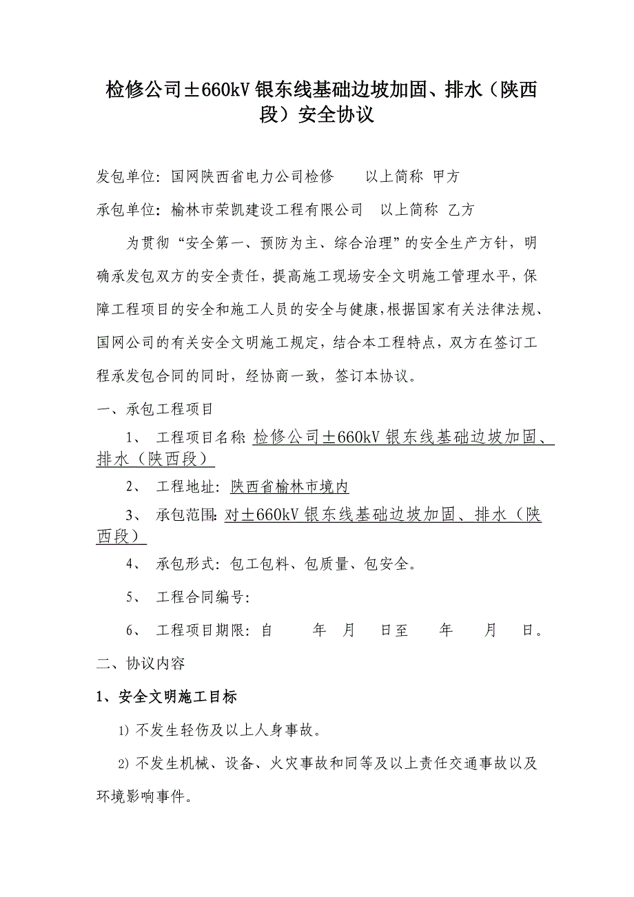 m检修公司177;660kV银东线基础边坡加固、排水(陕西段)安全协议.doc_第2页