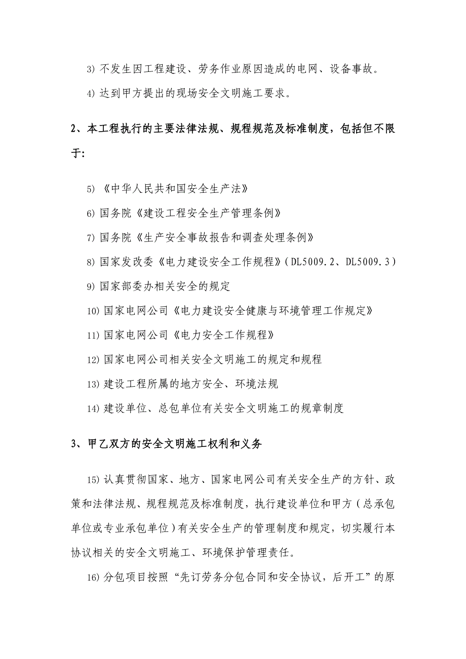 m检修公司177;660kV银东线基础边坡加固、排水(陕西段)安全协议.doc_第3页