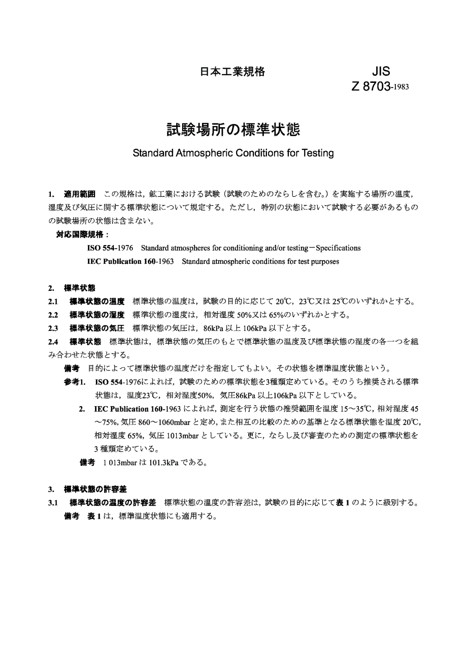 【JIS日本标准】JIS Z 8703：1983 Standard atmospheric conditions for testing.doc_第1页