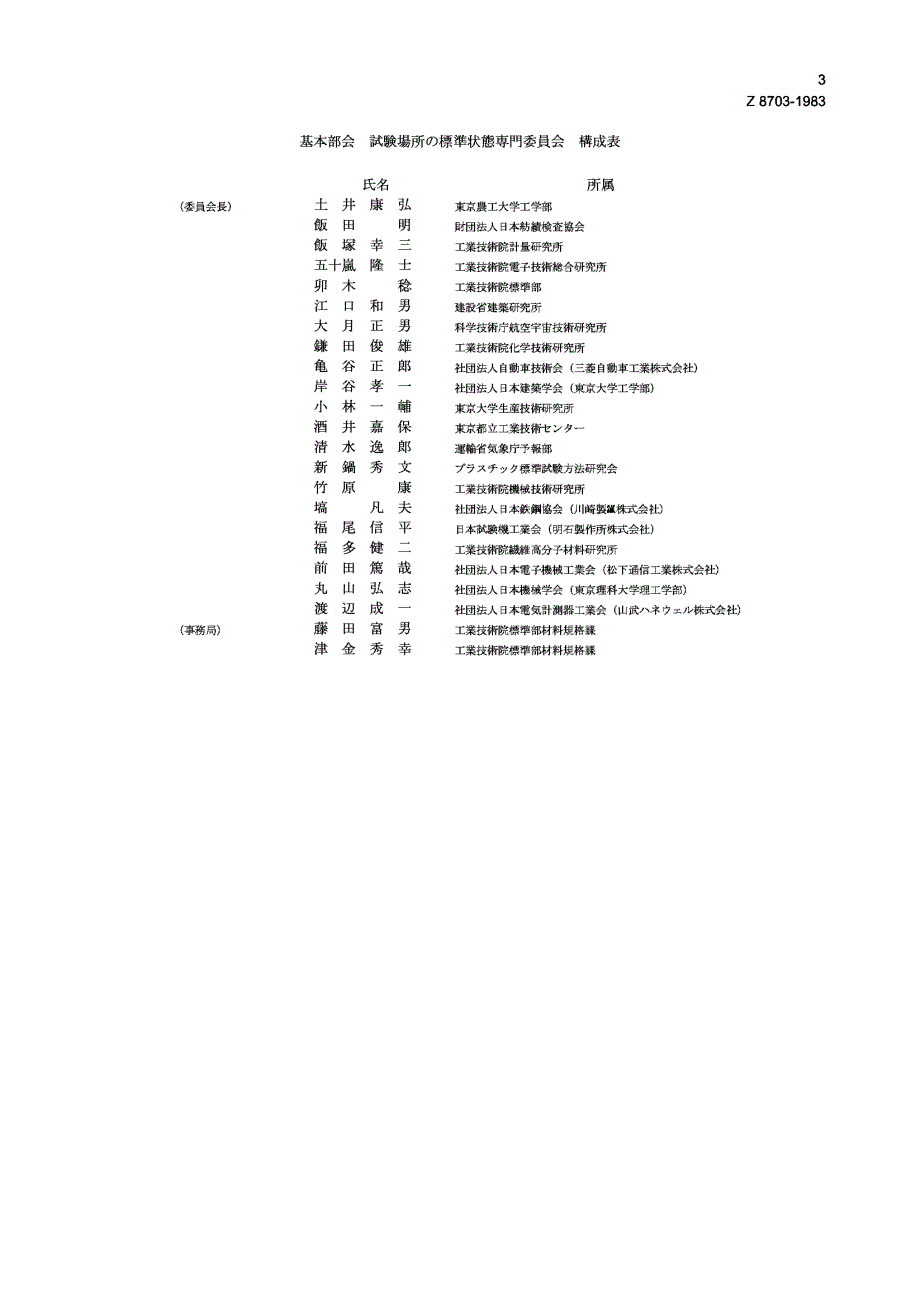 【JIS日本标准】JIS Z 8703：1983 Standard atmospheric conditions for testing.doc_第3页