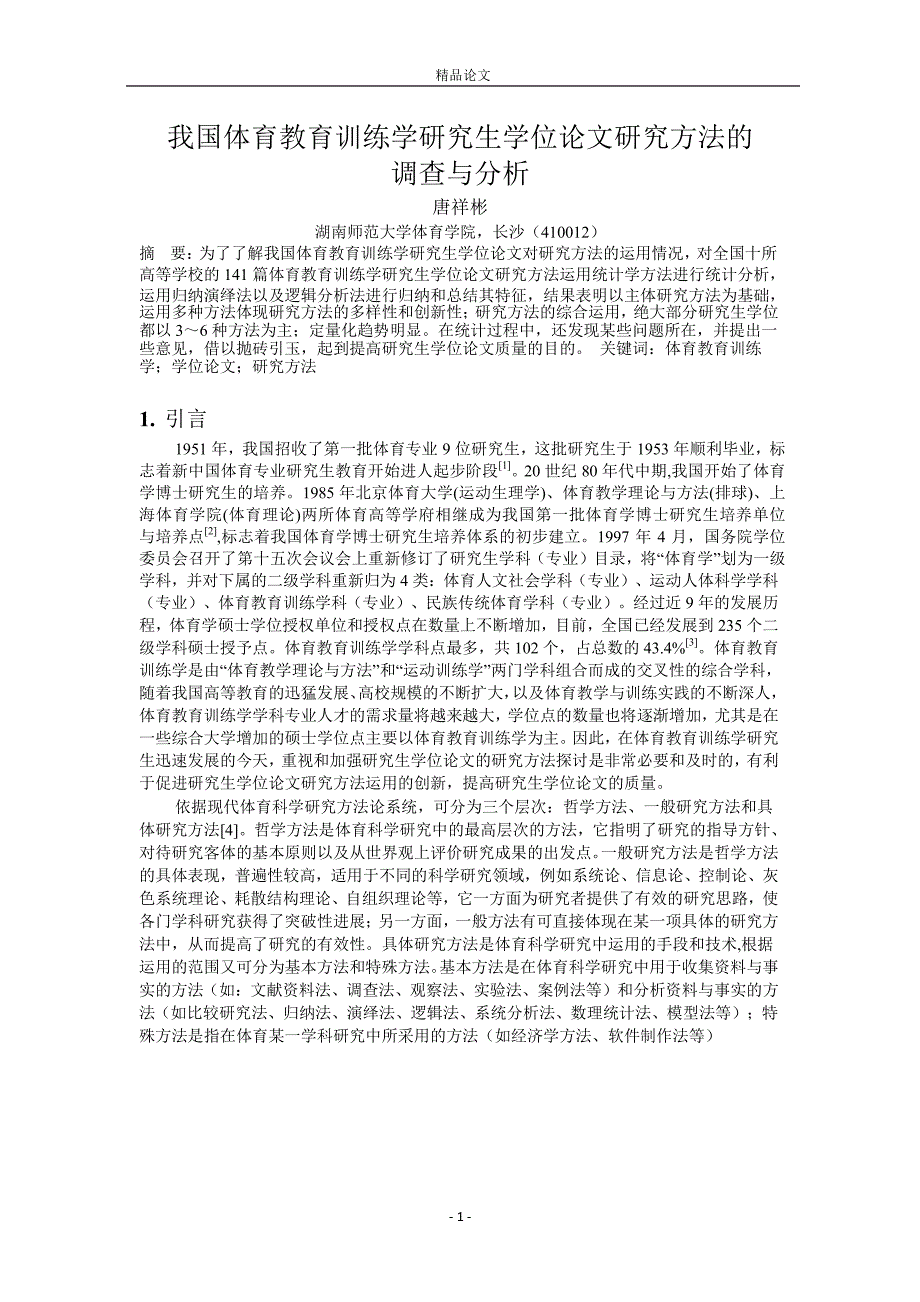 我国体育教育训练学研究生学位论文研究方法的.doc_第1页