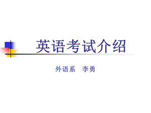 四六级英语考试介绍.ppt