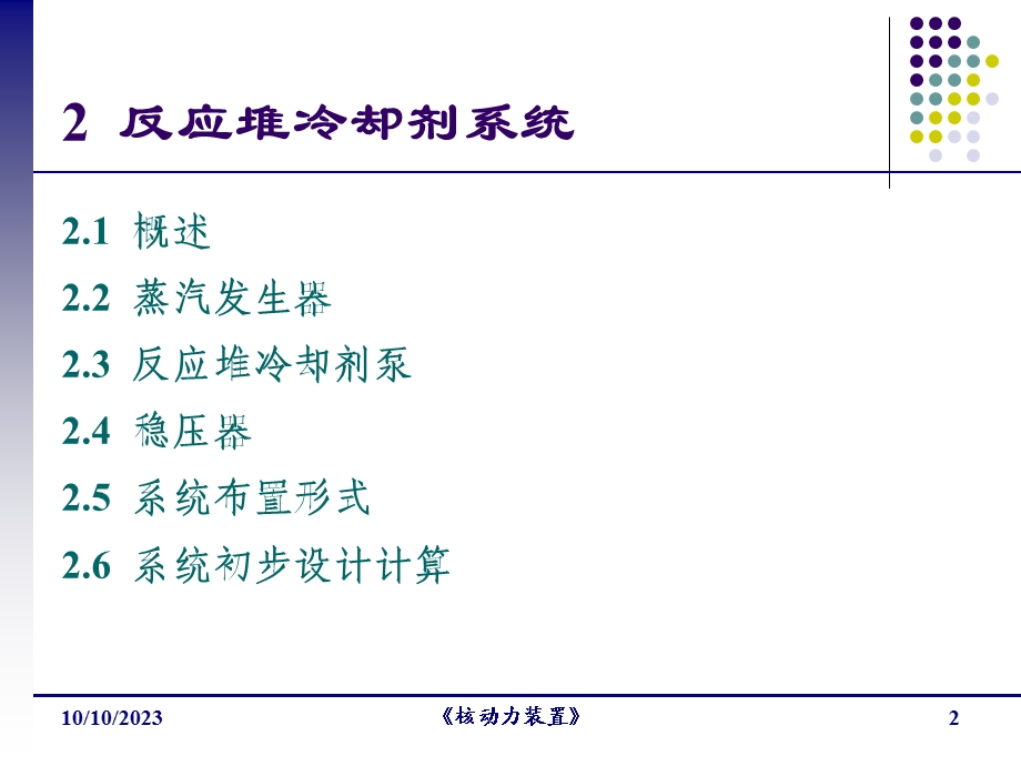 反应堆冷却剂系统-核动力装置.ppt_第2页