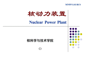 反应堆冷却剂系统-核动力装置.ppt