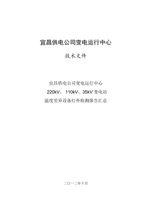 宜昌供电公司变电运行中心220kV110kV 35kV变电站温度差异设备红外检测报告汇总.doc