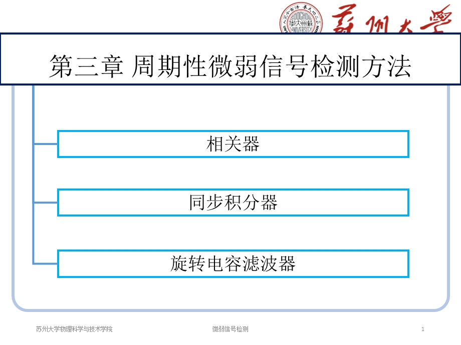 003微弱信号检测第三章.ppt_第1页