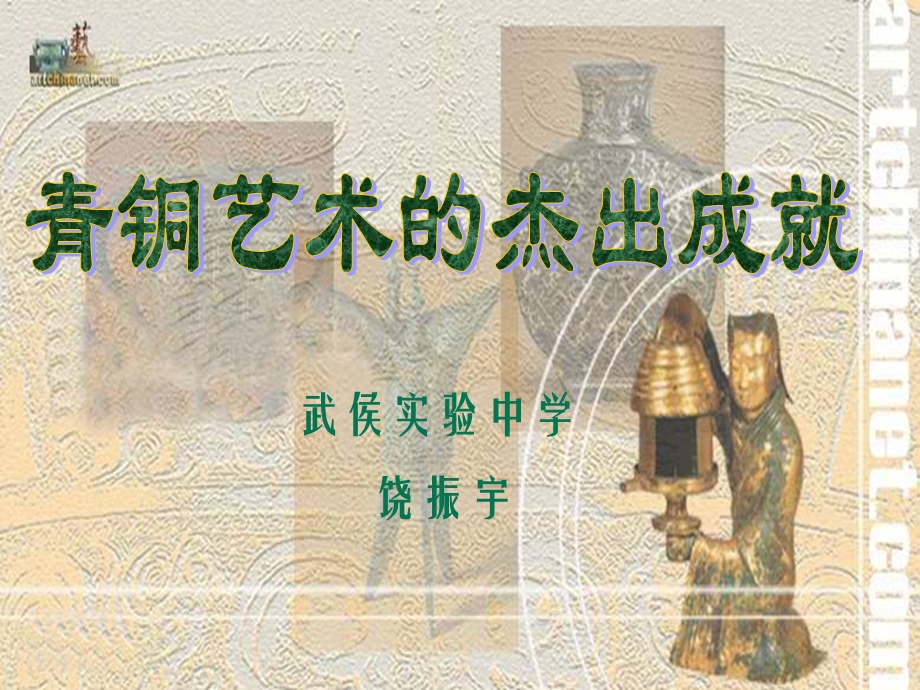 历史川教版七上第5学习主题第1课青铜工艺的杰出成就.ppt_第1页