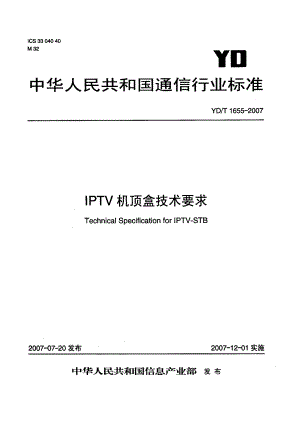 【YD通信标准】ydt 1655 iptv机顶盒技术要求.doc