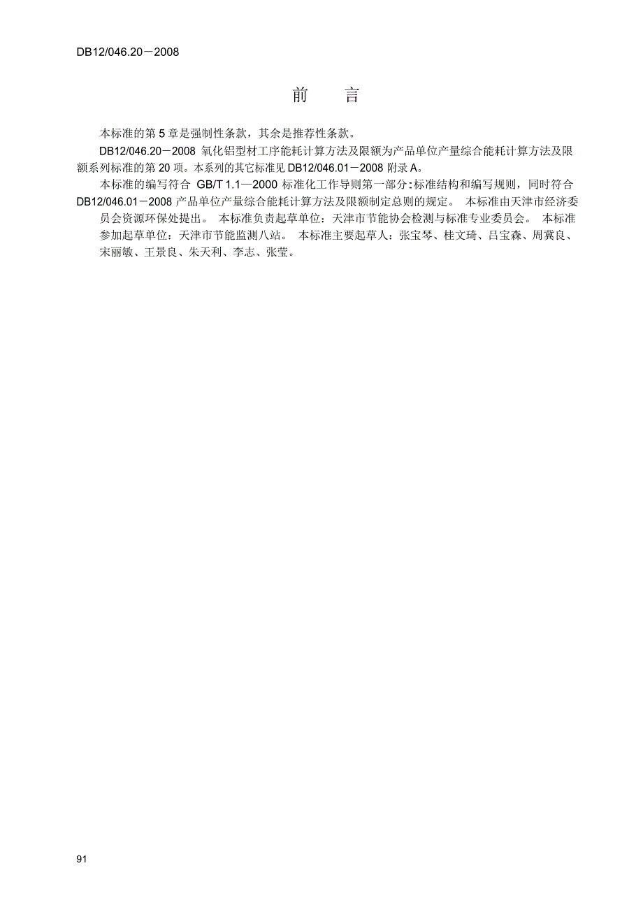 【DB地方标准】db12 046.20 氧化铝型材工序能耗计算方法及限额.doc_第2页