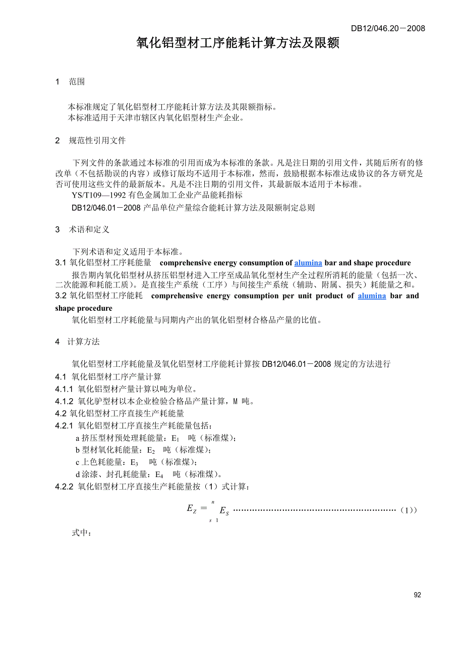 【DB地方标准】db12 046.20 氧化铝型材工序能耗计算方法及限额.doc_第3页