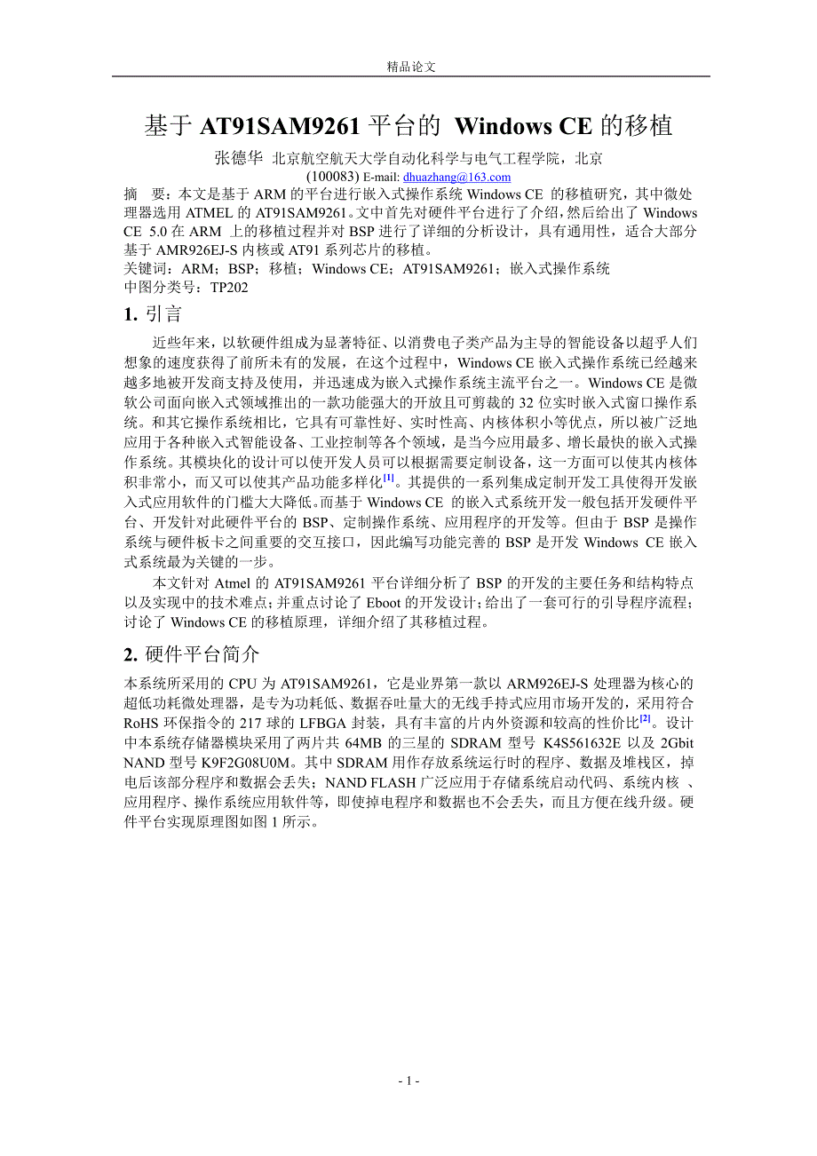 基于 AT91SAM9261 平台的 Windows CE 的移植.doc_第1页