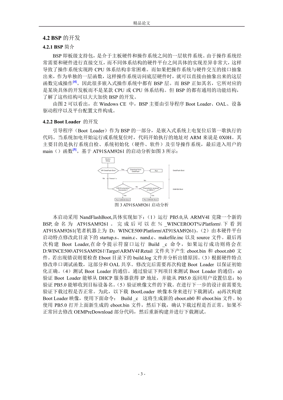 基于 AT91SAM9261 平台的 Windows CE 的移植.doc_第3页