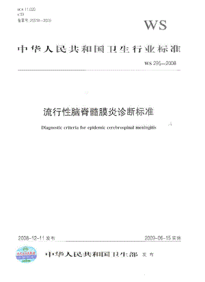 【行业标准】WS 295 流行性脑脊髓膜炎诊断标准.doc