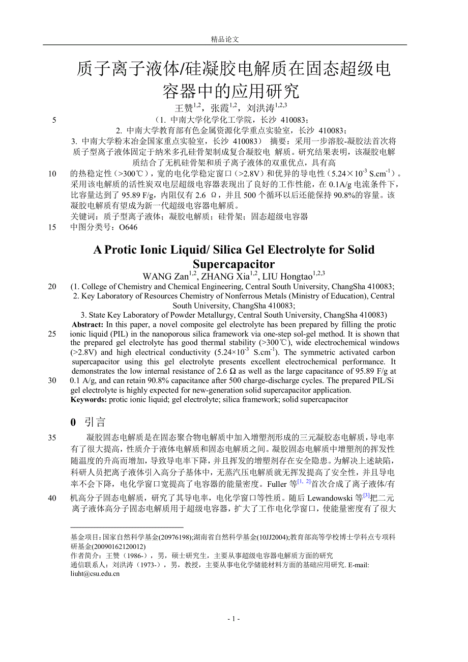 质子离子液体硅凝胶电解质在固态超级电.doc_第1页