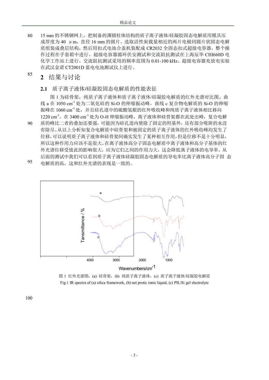 质子离子液体硅凝胶电解质在固态超级电.doc_第3页