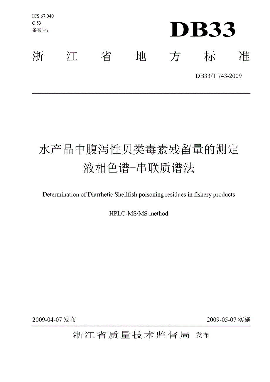 【DB地方标准】db33 t 743 水产品中腹泻性贝类毒素残留量的测定 液相色谱串联质谱法.doc_第1页