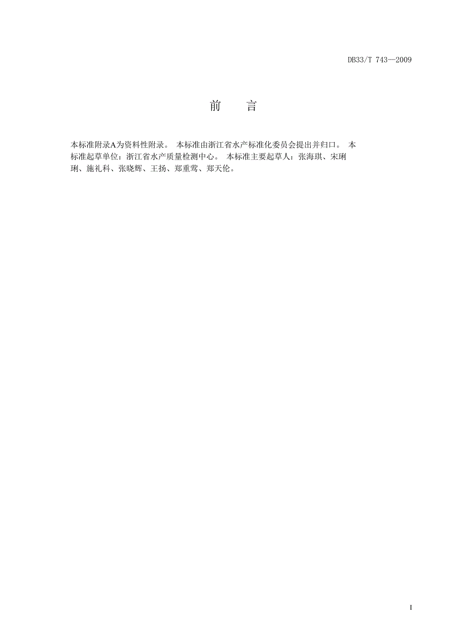 【DB地方标准】db33 t 743 水产品中腹泻性贝类毒素残留量的测定 液相色谱串联质谱法.doc_第2页