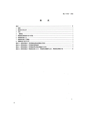 【DL电力行业标准】DL 819－2002 火力发电厂焊接热处理技术规程.doc