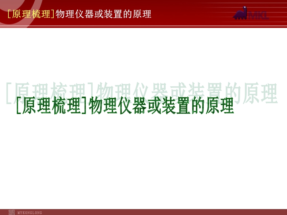 原理梳理]物理仪器或装置的原理.ppt_第1页