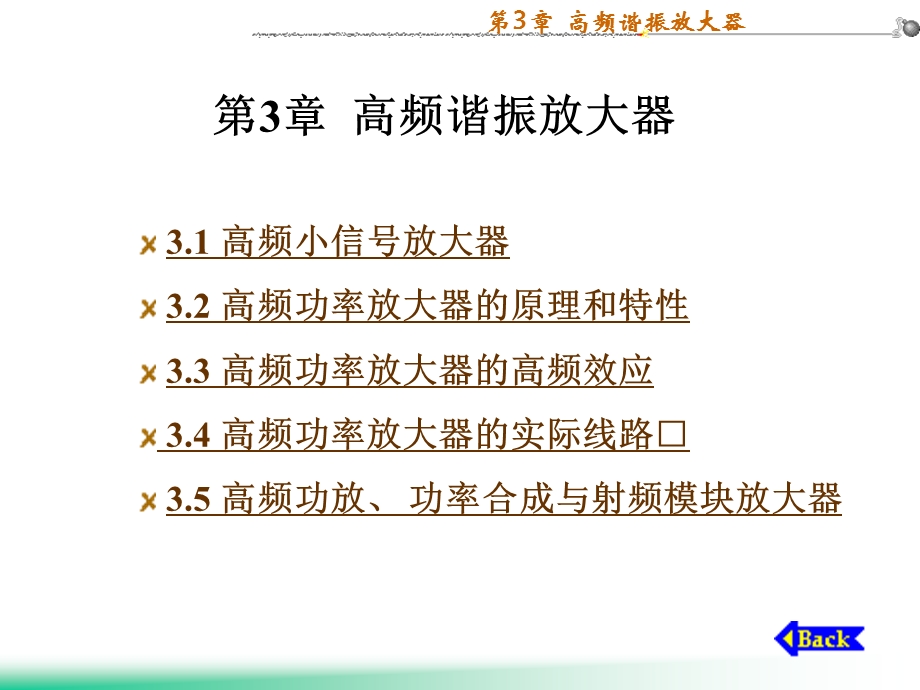 高频电路原理与分析第3章高频谐振放大器.ppt_第1页