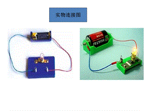 四年级科学《做个小开关》.ppt