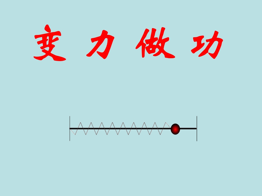 变力做功二轮复习.ppt_第1页