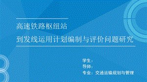 高速铁路枢纽站到发线运用计划编制与评价问题研究.pptx