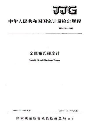 【计量标准】JJG 1502005 金属布氏硬度计检定规程.doc