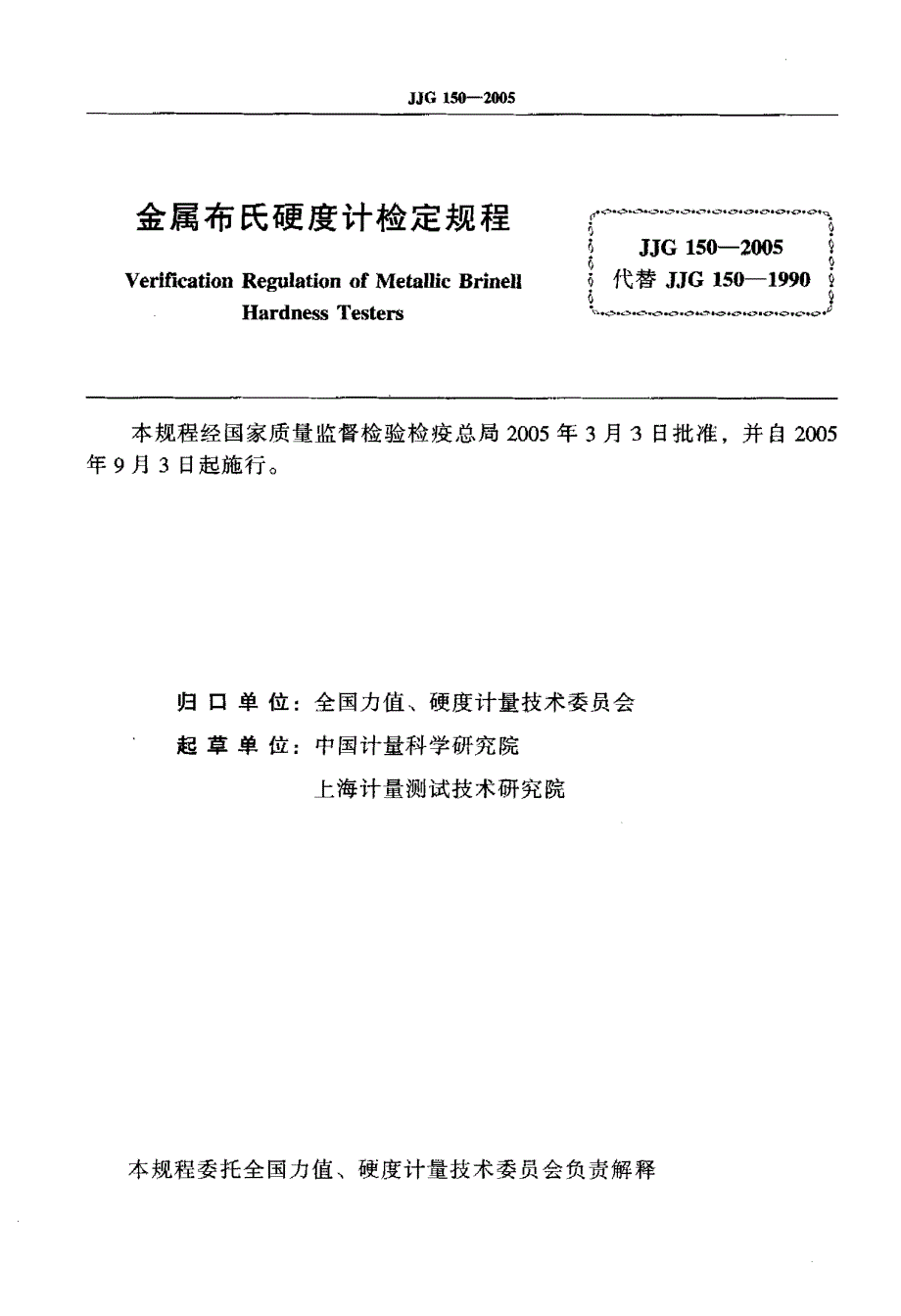 【计量标准】JJG 1502005 金属布氏硬度计检定规程.doc_第2页