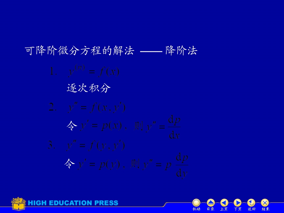 可降阶的高阶微分方程改63一阶线性微分方程.ppt_第2页