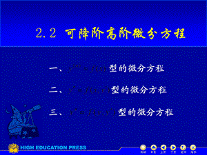 可降阶的高阶微分方程改63一阶线性微分方程.ppt