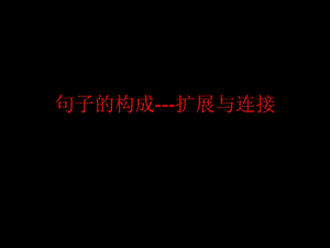 句子的扩展与连接.ppt