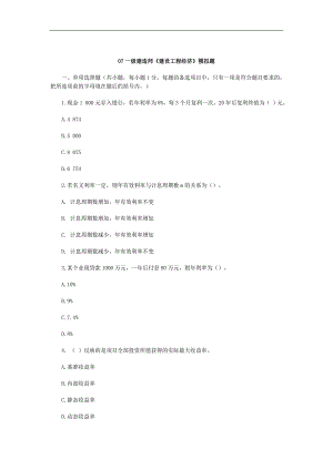 07一级建造师建设工程经济模拟题.doc