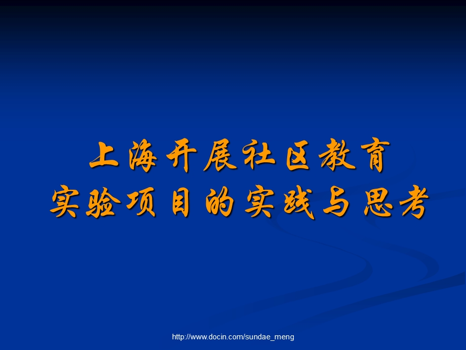 【培训课件】上海开展社区教育实验项目的实践与思考.ppt_第1页