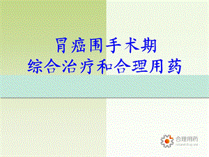 围手术期治疗林小燕.ppt