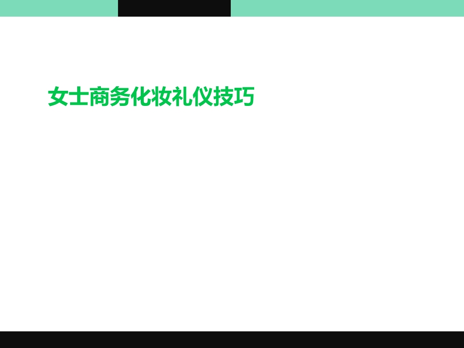 商务化妆礼仪与基础化妆技巧.ppt_第1页