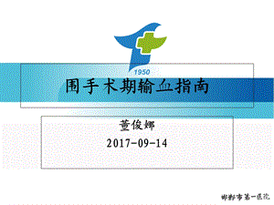 围手术期输血指南-董俊娜.ppt