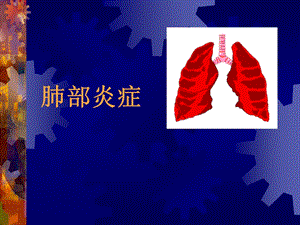 11肺炎影像.ppt