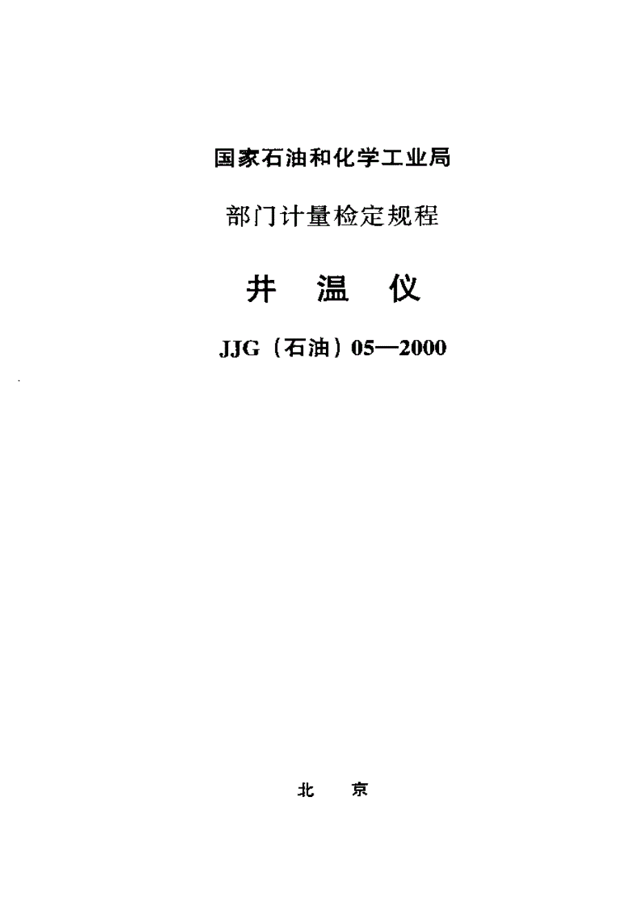 【计量标准】JJG(石油) 052000 井温仪检定规程.doc_第1页