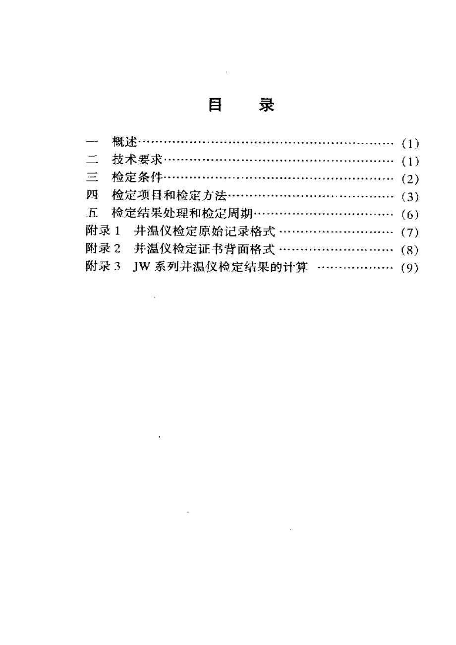 【计量标准】JJG(石油) 052000 井温仪检定规程.doc_第2页