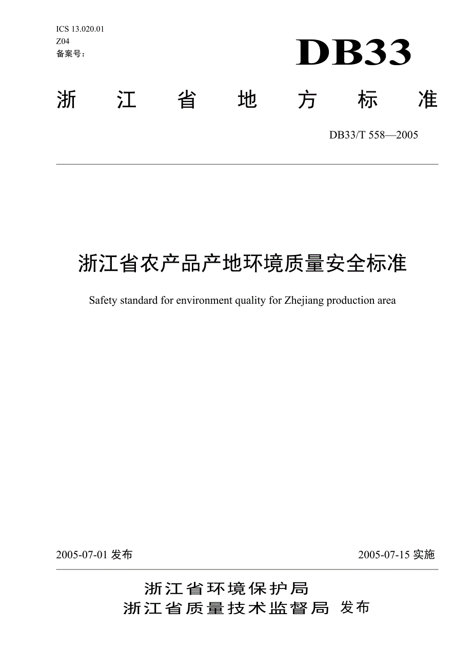 DB地方标准DB33 T 5582005 浙江省农产品产地环境质量安全标准.doc_第1页