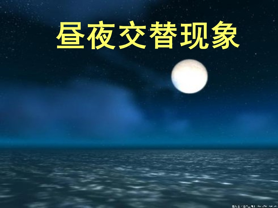 4.1昼夜交替现象 .ppt_第1页