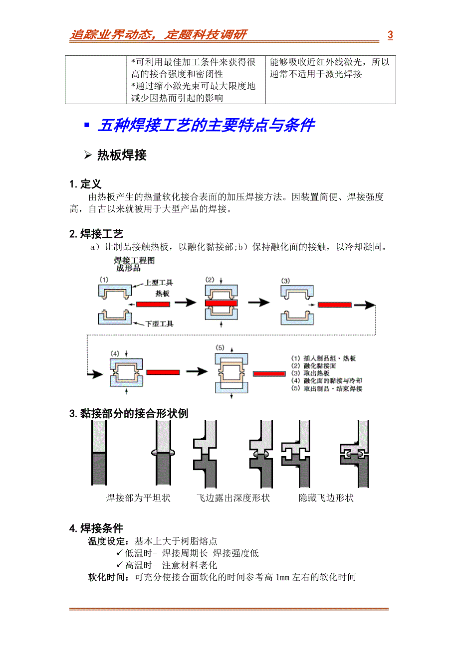 塑料焊接工艺与设备.doc_第3页