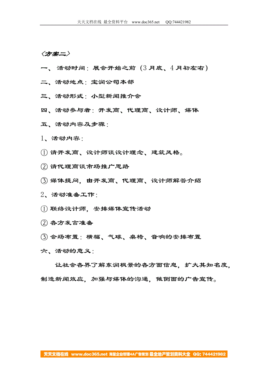 地产活动东润枫景促销活动计划方案7页.doc_第3页