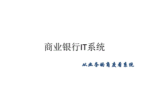 商业银行IT系统整理.ppt