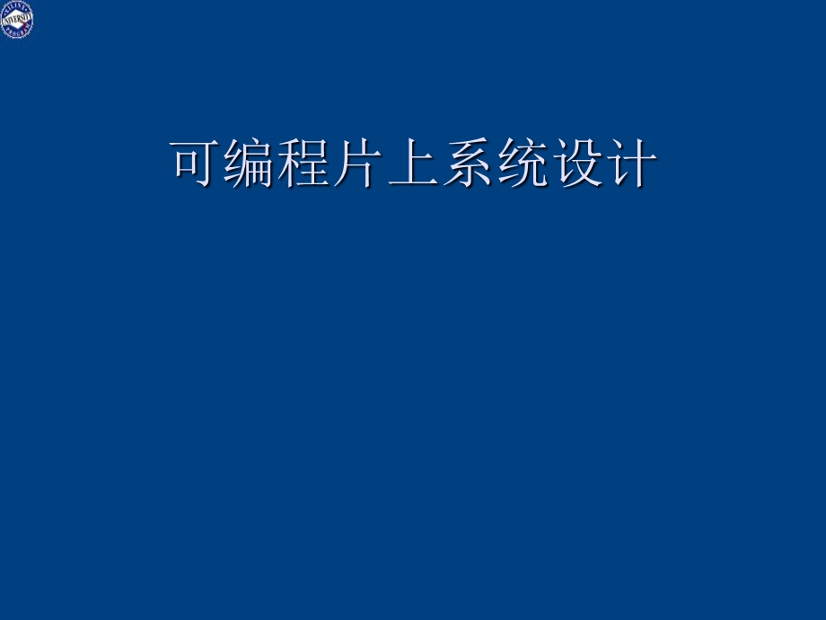 可编程片上系统设计.ppt_第1页