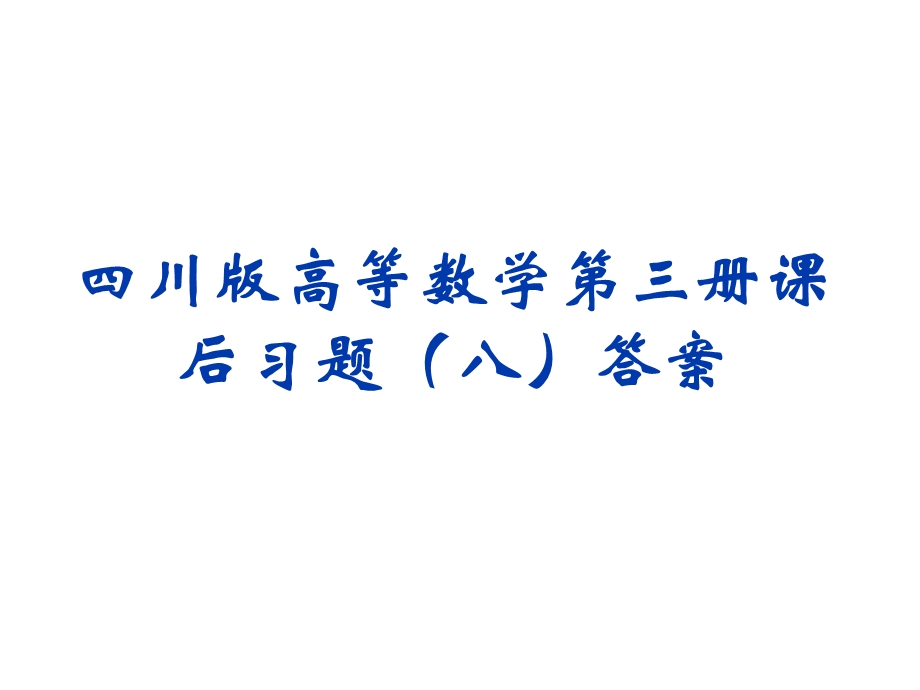 四川版高等数学第三册课后习题(八)答案.ppt_第1页